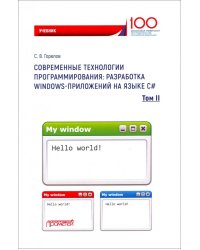 Современные технологии программирования. Разработка Windows-приложений на языке С#. Учебник. Том 2