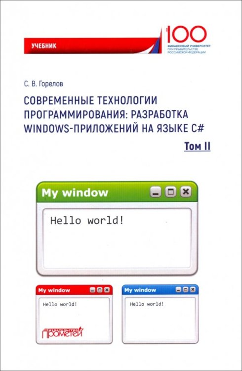 Современные технологии программирования. Разработка Windows-приложений на языке С#. Учебник. Том 2