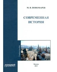 Современная история. Учебное пособие