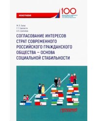 Согласование интересов страт современного российского гражданского общества