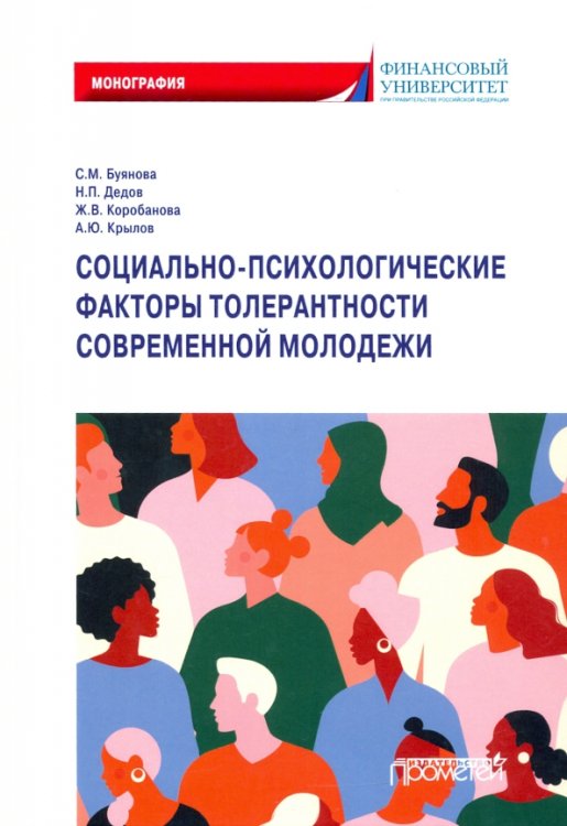 Социально-психологические факторы толерантности современной молодежи. Монография