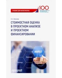 Стоимостная оценка в проектном анализе и проектном финансировании. Учебник