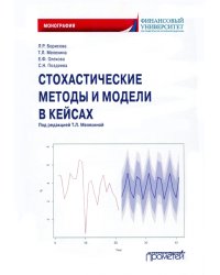 Стохастические методы и модели в кейсах. Монография