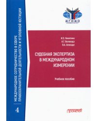 Судебная экспертиза в международном измерении. Учебное пособие