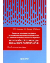 Творческие проекты по технологии и в номинации &quot;Техника и техническое творчество&quot;