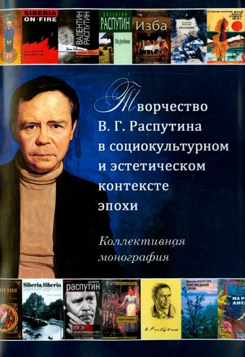 Творчество В.Г. Распутина в социокультурном и эстетическом контексте эпохи