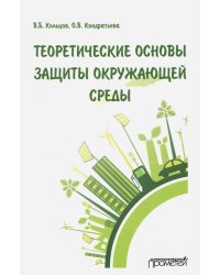 Теоретические основы защиты окружающей среды. Учебник для вузов