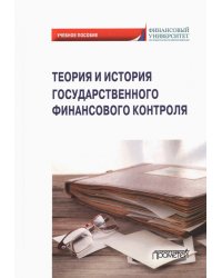 Теория и история государственного финансового контроля. Учебное пособие