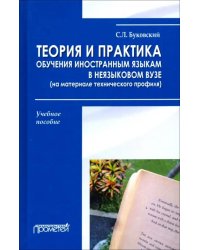 Теория и практика обучения иностранным языкам в неязыковом вузе (на материале технического профиля)