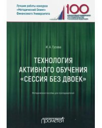 Технология активного обучения &quot;Сессия без двоек&quot;. Методическое пособие для преподавателей