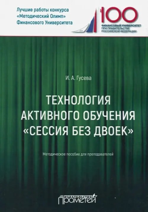 Технология активного обучения &quot;Сессия без двоек&quot;. Методическое пособие для преподавателей