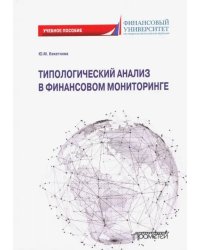 Типологический анализ в финансовом мониторинге. Учебное пособие