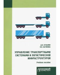 Управление транспортными системами и логистической. Учебное пособие