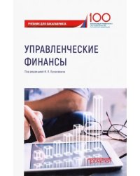 Управленческие финансы. Учебник