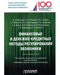 Финансовые и денежно-кредитные методы регулирования экономики. Рабочая учебная программа