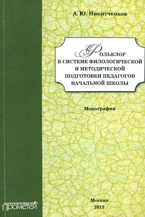 Фольклор в системе филологической и методической подготовки педагогов начальной школы. Монография