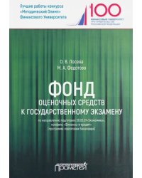 Фонд оценочных средств к государственному экзамену по направлению подготовки 38.03.01&quot;Экономика&quot;