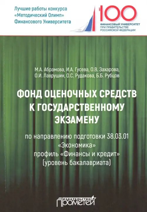 Фонд оценочных средств к государственному экзамену. Учебное издание для студентов