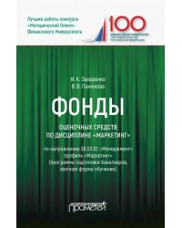 Фонды оценочных средств по дисциплине &quot;Маркетинг&quot;. Учебное пособие