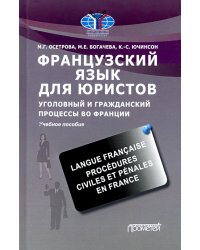 Французский язык для юристов. Уголовный и гражданский процессы во Франции