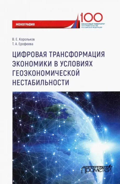 Цифровая трансформация экономики в условиях геоэкономической нестабильности. Монография