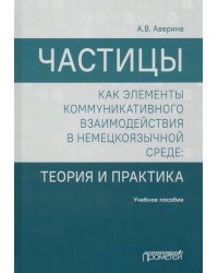 Частицы как элементы коммуникативного взаимодействия в немецкоязычной среде. Учебное пособие