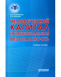 Человеческий капитал и национальная безопасность. Учебное пособие