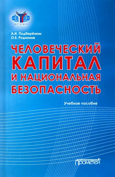 Человеческий капитал и национальная безопасность. Учебное пособие