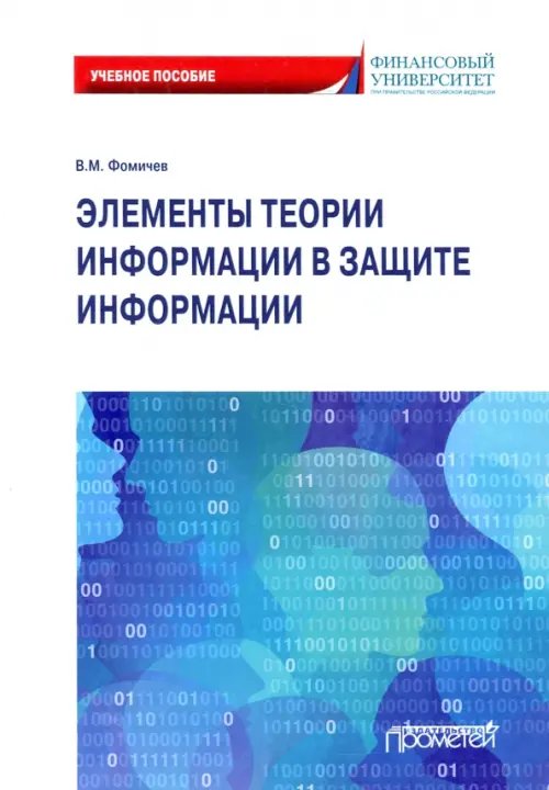 Элементы теории информации в защите информации