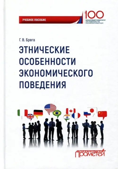 Этнические особенности экономического поведения