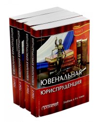 Ювенальная юриспруденция. Учебник. В 4-х томах (количество томов: 4)