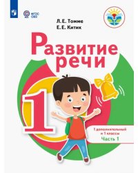 Развитие речи. 1 дополнительный и 1 классы. Учебное пособие. Адаптированные программы. В 2-х частях. Часть 1