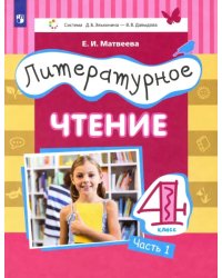 Литературное чтение. 4 класс. Учебник. Часть 1