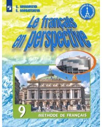 Французский язык. 9 класс. Учебник. Углубленное изучение. ФГОС