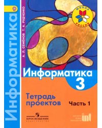 Информатика. 3 класс. Тетрадь проектов. В 3-х частях. Часть 1. ФГОС