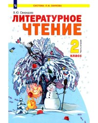 Литературное чтение. 2 класс. Учебник. В 2-х частях. Часть 2. ФГОС