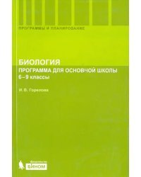 Биология. 6-9 классы. Программа для основной школы