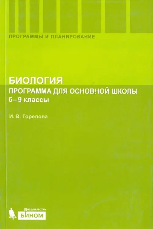 Биология. 6-9 классы. Программа для основной школы