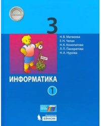 Информатика. 3 класс. Учебник. В 2-х частях. Часть 1