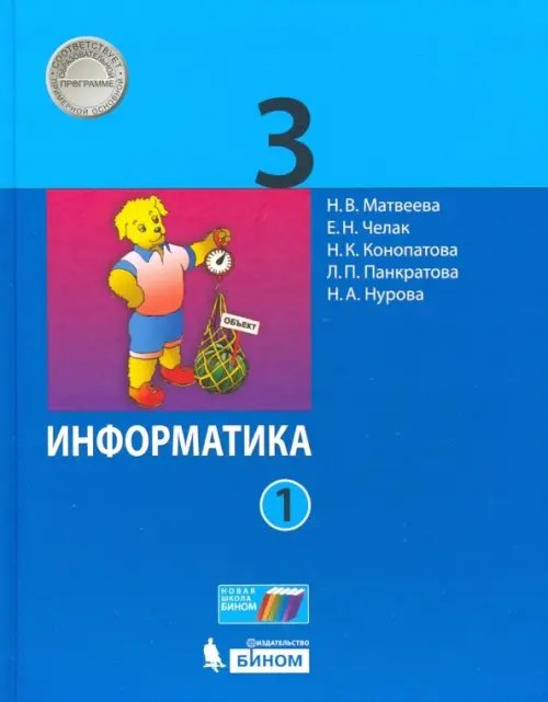 Информатика. 3 класс. Учебник. В 2-х частях. Часть 1