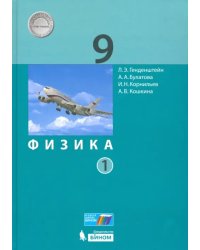 Физика. 9 класс. Учебник. В 2-х частях. Часть 1