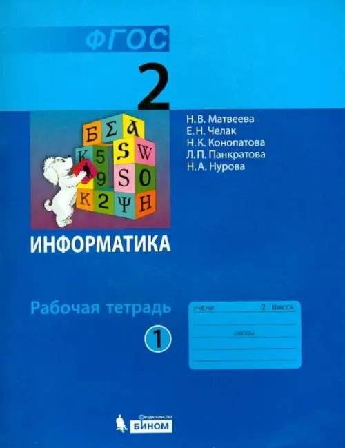 Информатика. 2 класс. Рабочая тетрадь. В 2-х частях. Часть 1. ФГОС