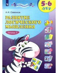 Развитие логического мышления. 5-6 лет. В 2-х тетрадях. Тетрадь 1