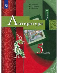 Литература. 5 класс. Учебник. В 2-х частях. Часть 1. ФГОС