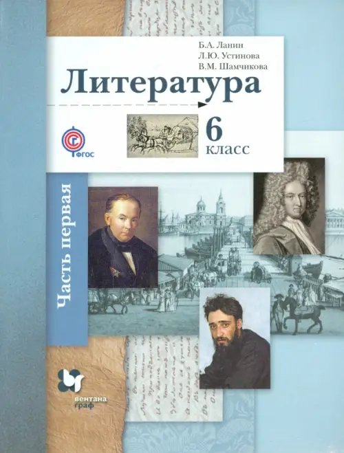 Литература. 6 класс. Учебник. В 2-х частях. Часть 1. ФГОС