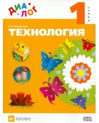 Технология. 1 класс. Учебник. ФГОС