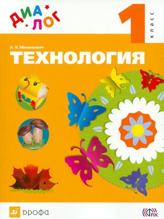 Технология. 1 класс. Учебник. ФГОС