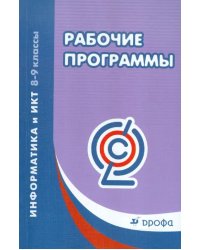 Информатика и ИКТ. 8-9 классы. Рабочие программы. ФГОС