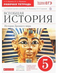 Всеобщая история. История Древнего мира. 5 класс. Рабочая тетрадь с контурными картами. ФГОС