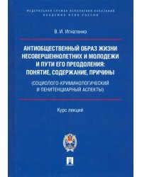 Антиобщественный образ жизни несовершеннолетних и молодежи и пути его преодоления